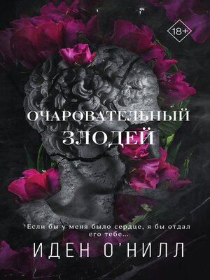 cover image of Очаровательный злодей
